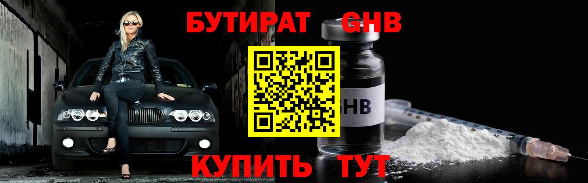 Бутират GHB Пушкино