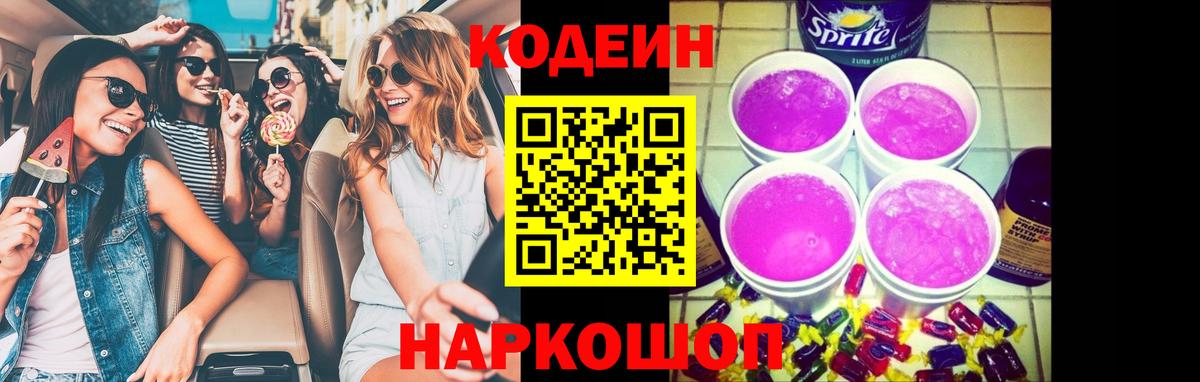 Пушкино  Кодеин напиток Lean (лин)  Кодеиновый сироп Lean Purple Drank  Вход с VPN 